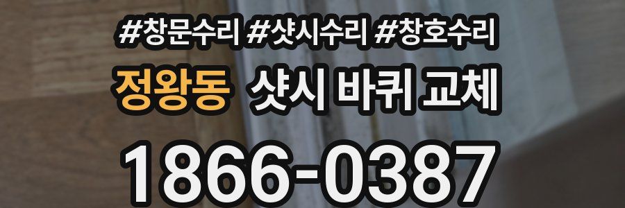 정왕동 샷시 바퀴 교체