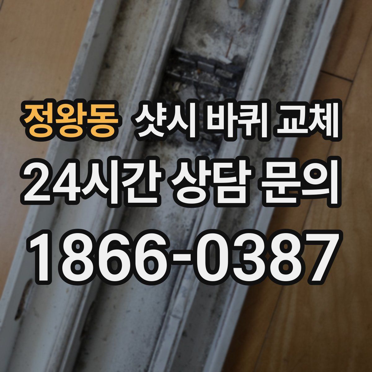 정왕동 샷시 바퀴 교체