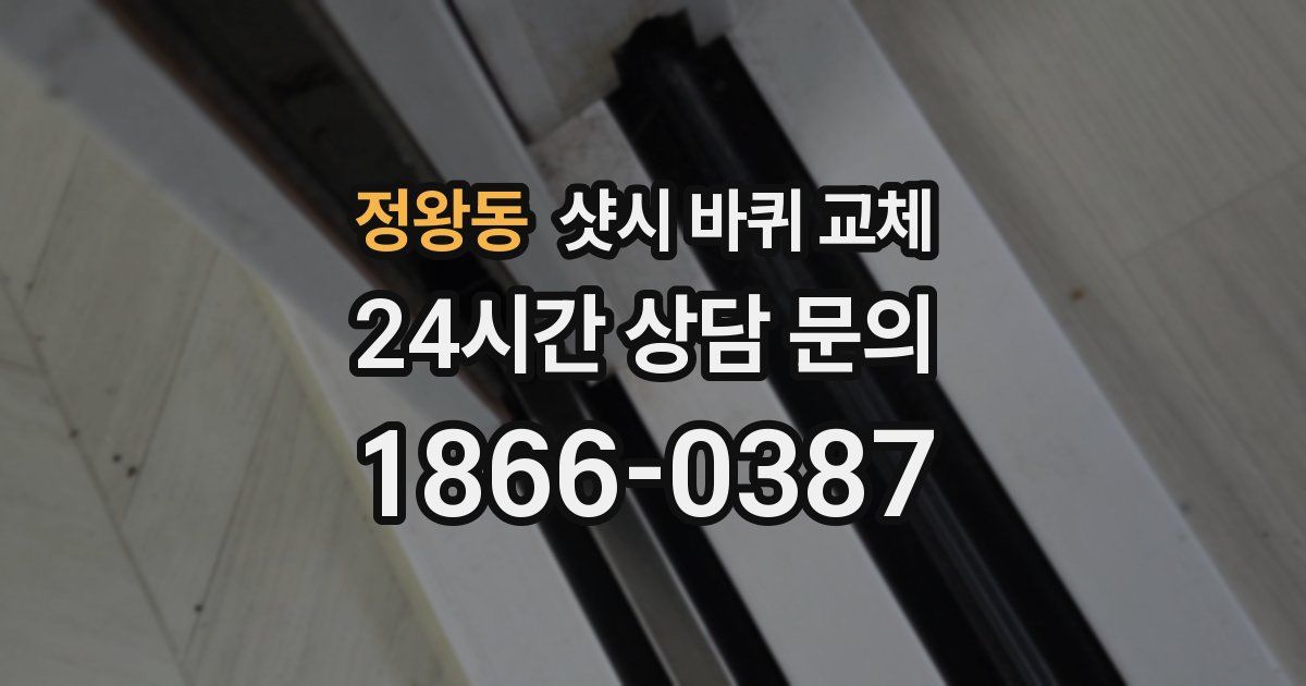 정왕동 샷시 바퀴 교체