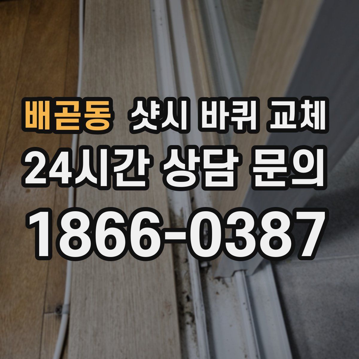 배곧동 샷시 바퀴 교체