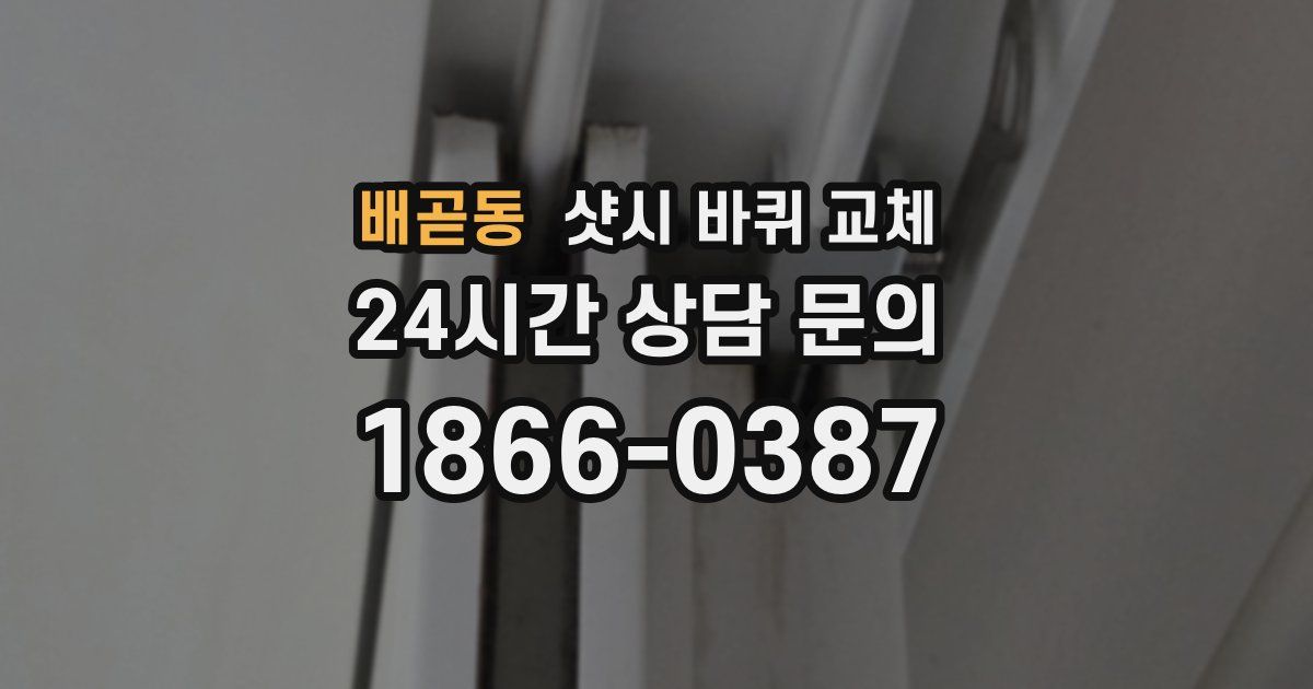배곧동 샷시 바퀴 교체
