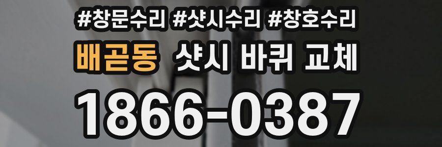 배곧동 샷시 바퀴 교체