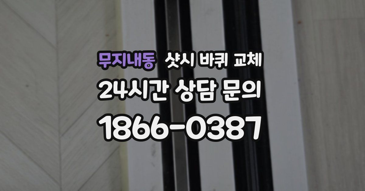 무지내동 샷시 바퀴 교체