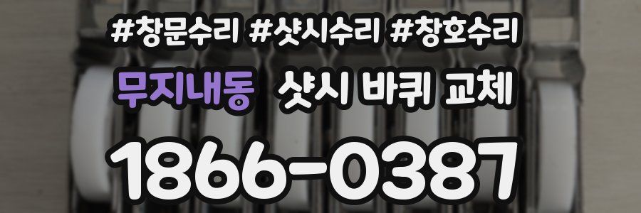 무지내동 샷시 바퀴 교체