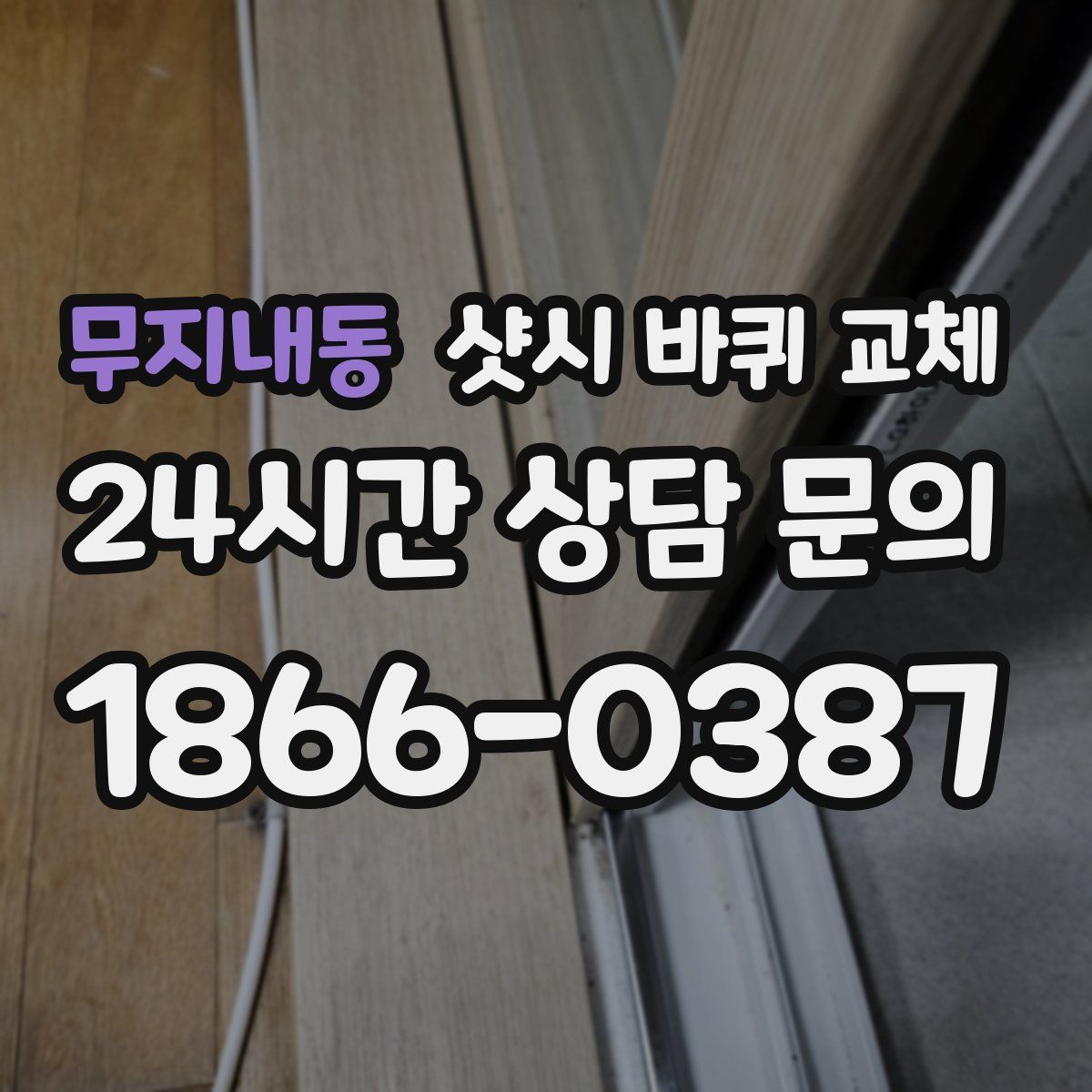 무지내동 샷시 바퀴 교체