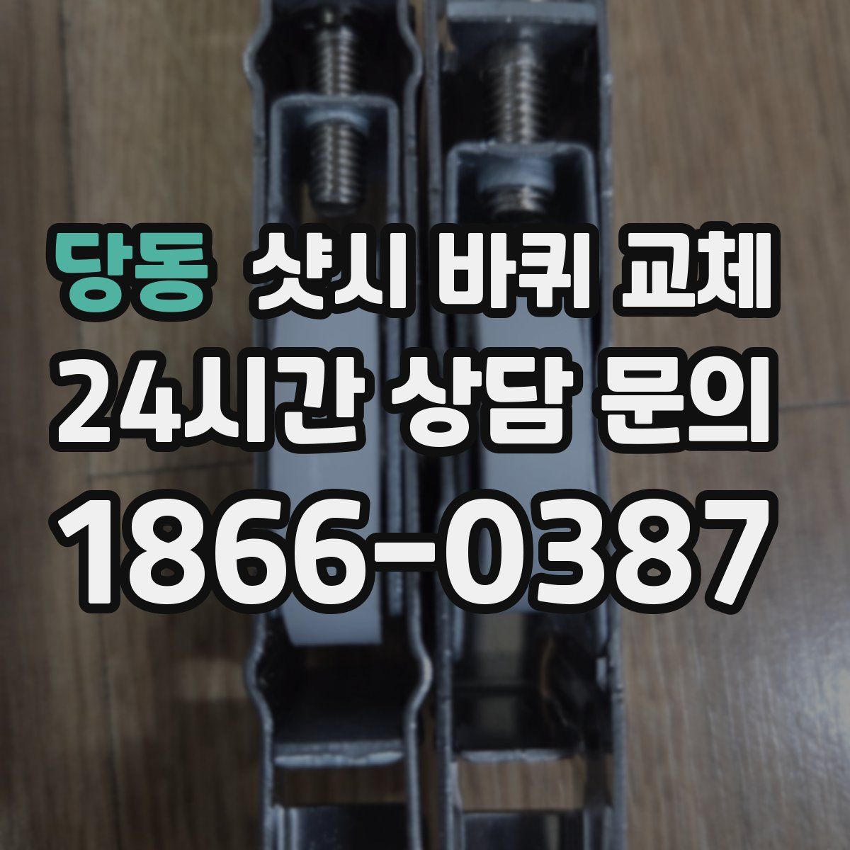 당동 샷시 바퀴 교체