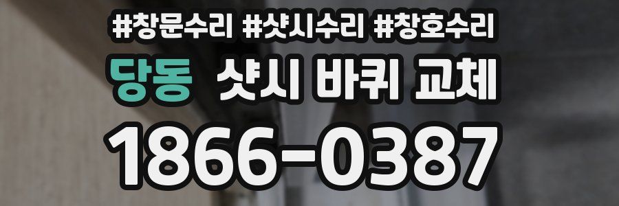 당동 샷시 바퀴 교체