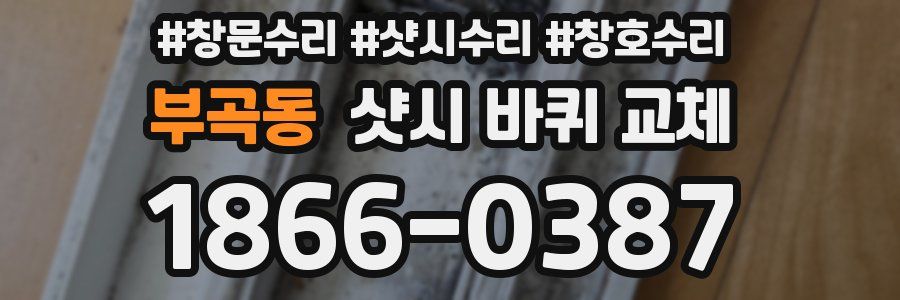 부곡동 샷시 바퀴 교체