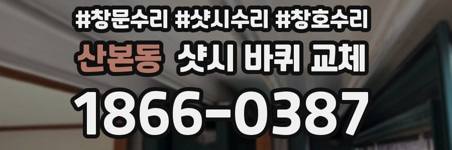 산본동 샷시 바퀴 교체