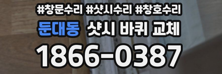 둔대동 샷시 바퀴 교체