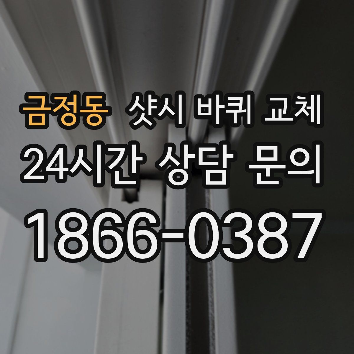 금정동 샷시 바퀴 교체
