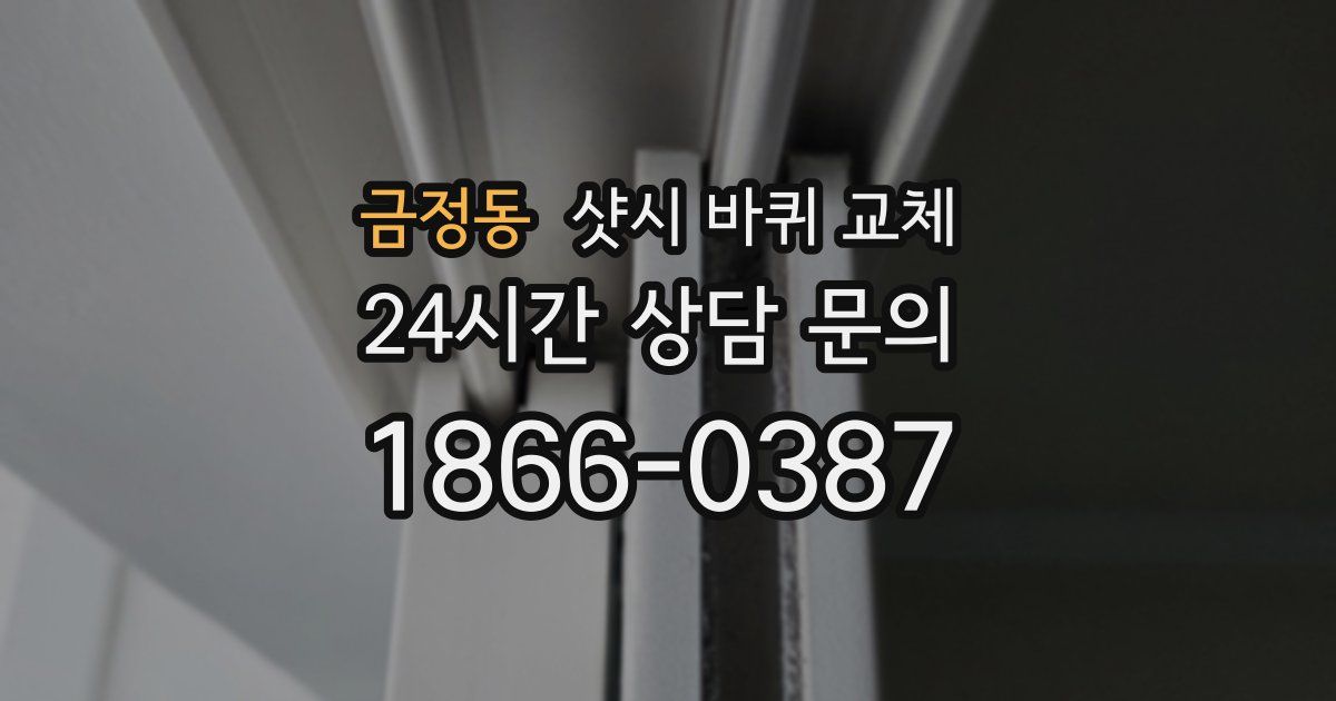 금정동 샷시 바퀴 교체