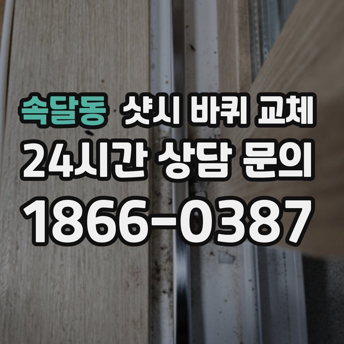 속달동 샷시 바퀴 교체