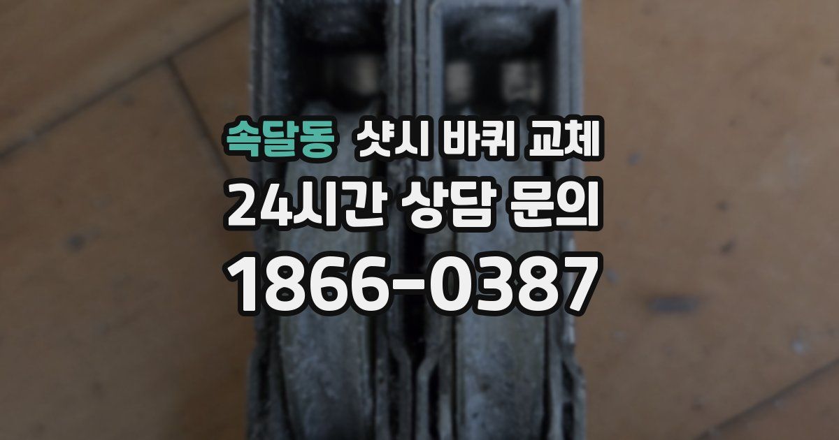 속달동 샷시 바퀴 교체