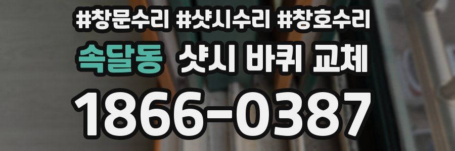 속달동 샷시 바퀴 교체