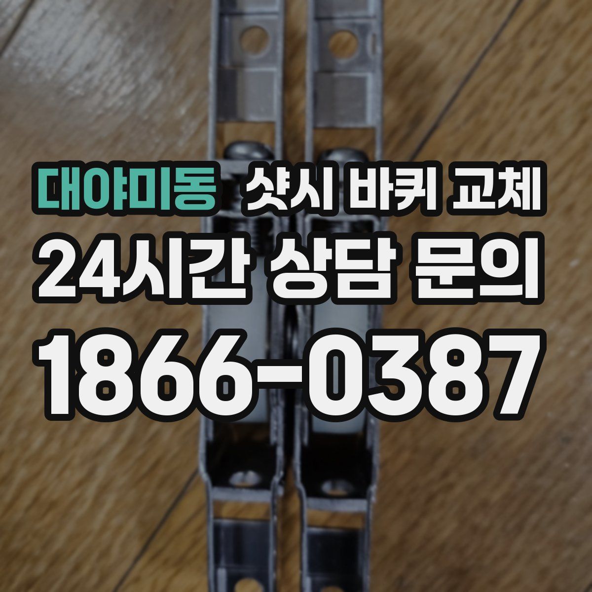 대야미동 샷시 바퀴 교체