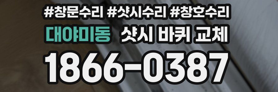 대야미동 샷시 바퀴 교체
