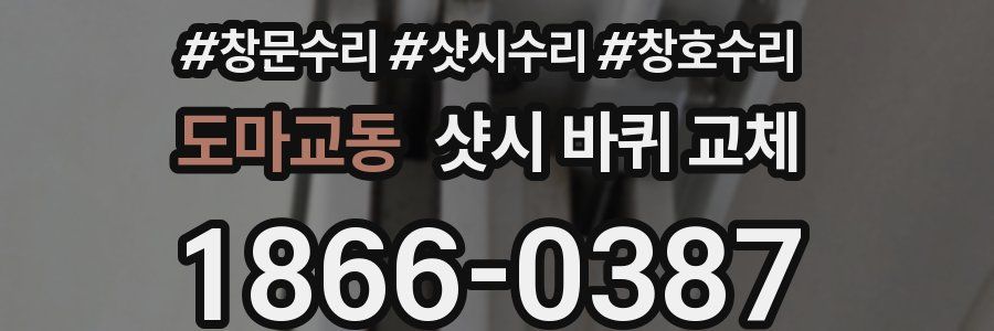 도마교동 샷시 바퀴 교체