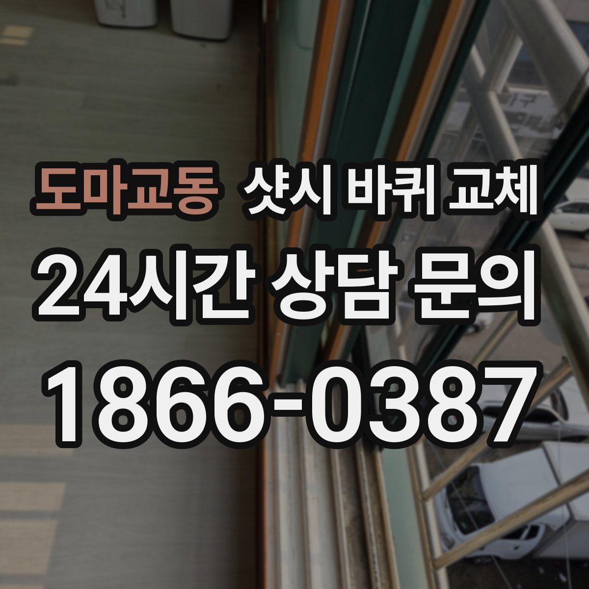 도마교동 샷시 바퀴 교체