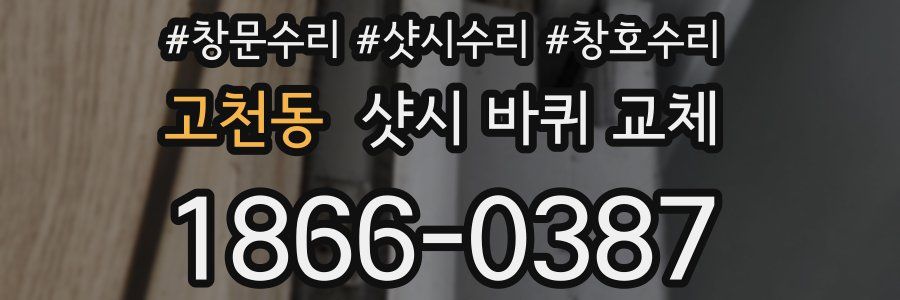 고천동 샷시 바퀴 교체