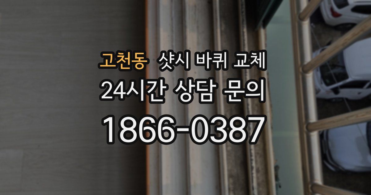 고천동 샷시 바퀴 교체