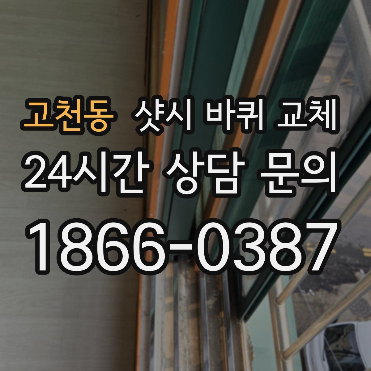 고천동 샷시 바퀴 교체