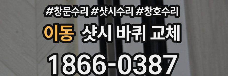 이동 샷시 바퀴 교체