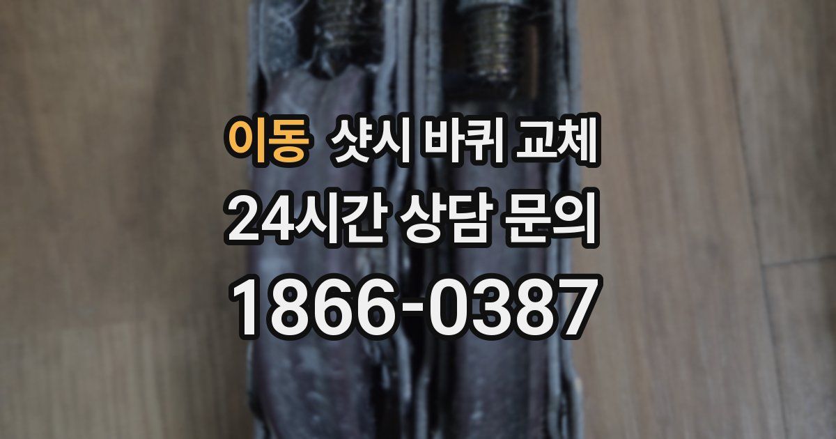 이동 샷시 바퀴 교체
