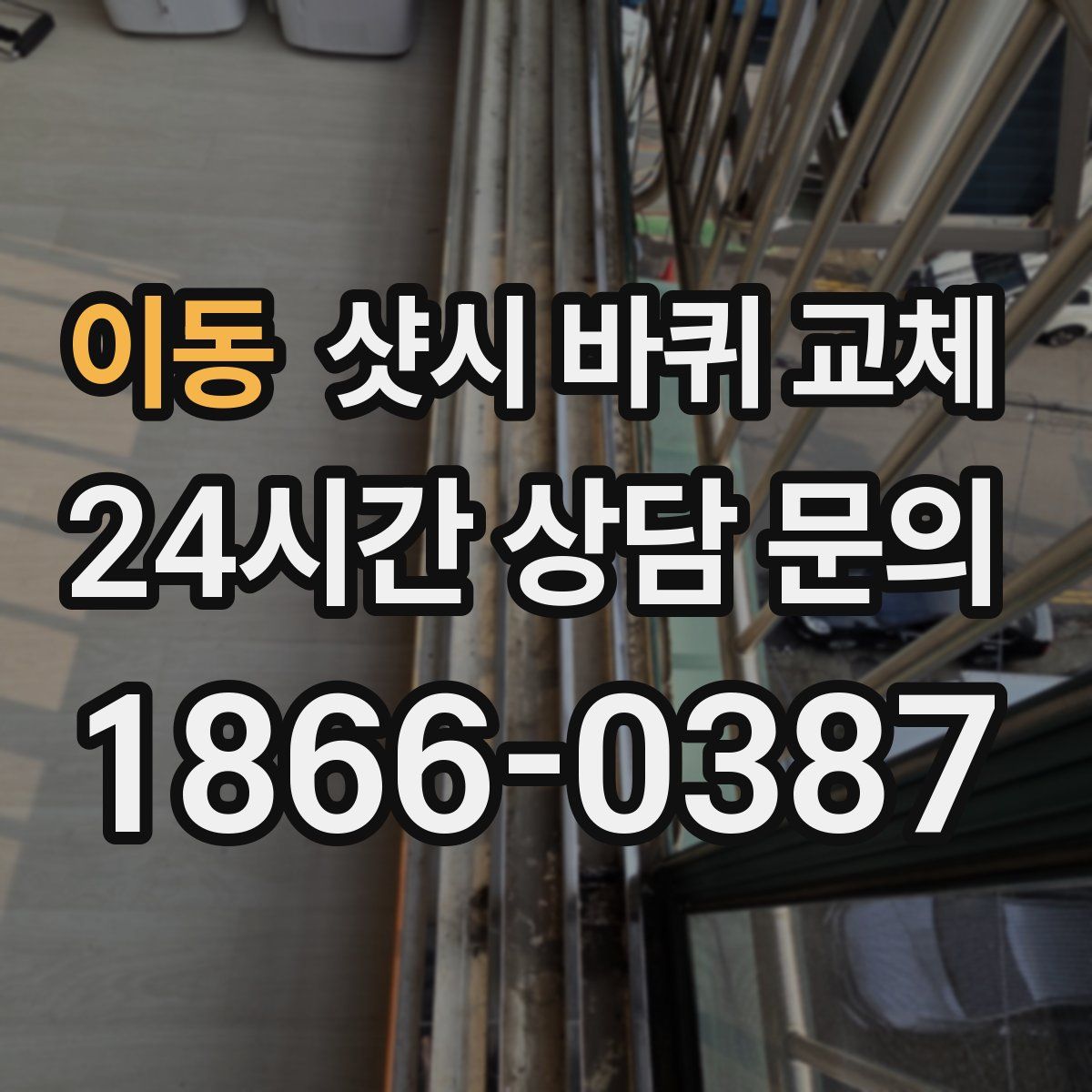 이동 샷시 바퀴 교체