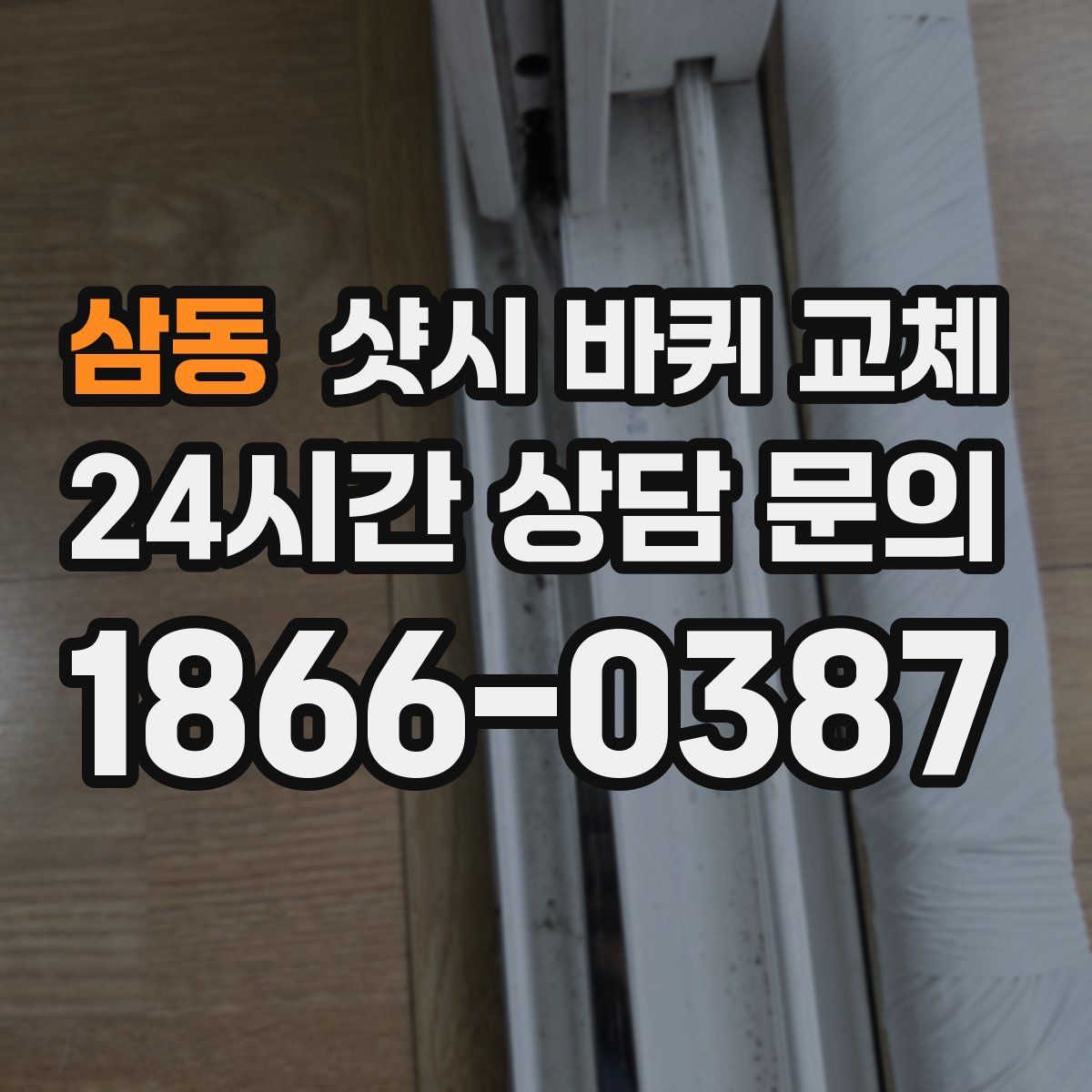 삼동 샷시 바퀴 교체