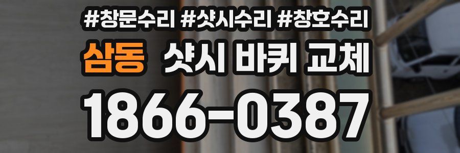 삼동 샷시 바퀴 교체