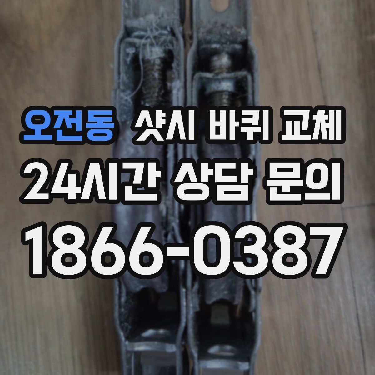 오전동 샷시 바퀴 교체