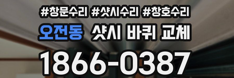 오전동 샷시 바퀴 교체