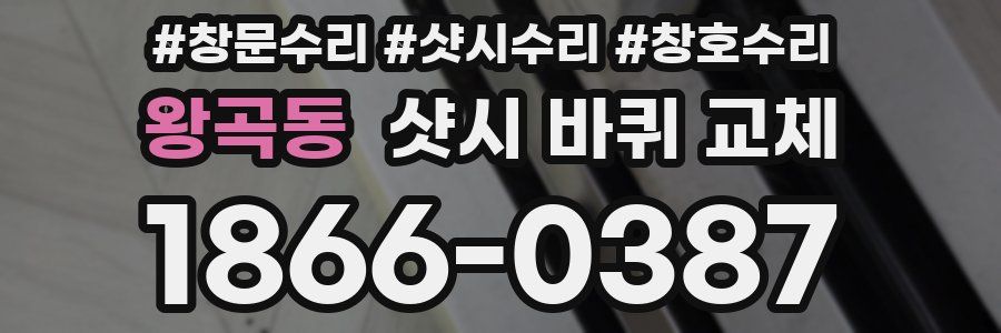 왕곡동 샷시 바퀴 교체