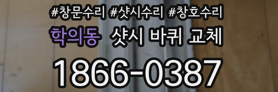 학의동 샷시 바퀴 교체