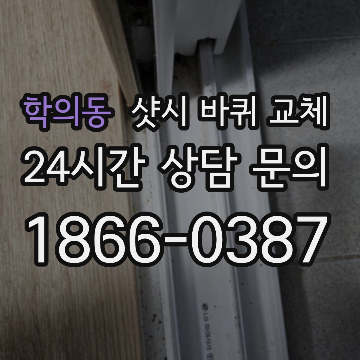 학의동 샷시 바퀴 교체