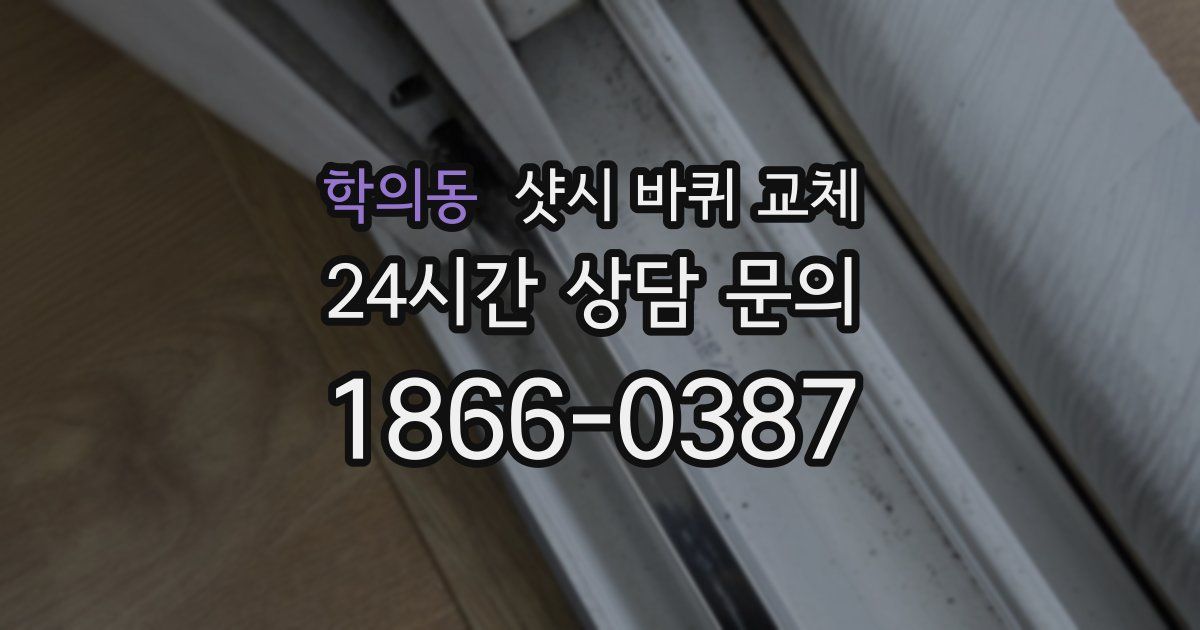학의동 샷시 바퀴 교체