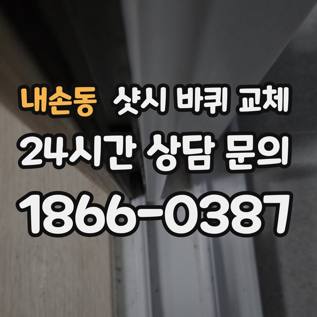 내손동 샷시 바퀴 교체