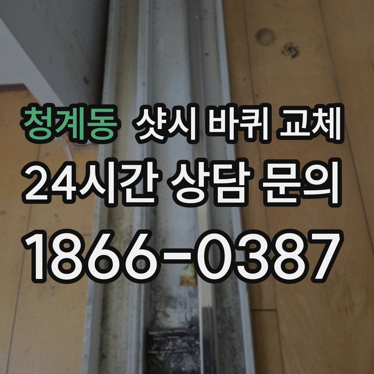 청계동 샷시 바퀴 교체