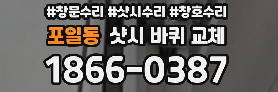 포일동 샷시 바퀴 교체