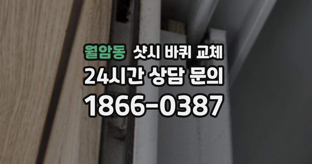 월암동 샷시 바퀴 교체