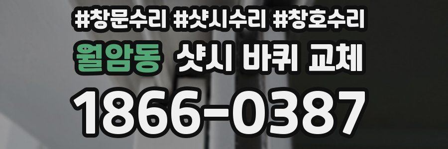 월암동 샷시 바퀴 교체