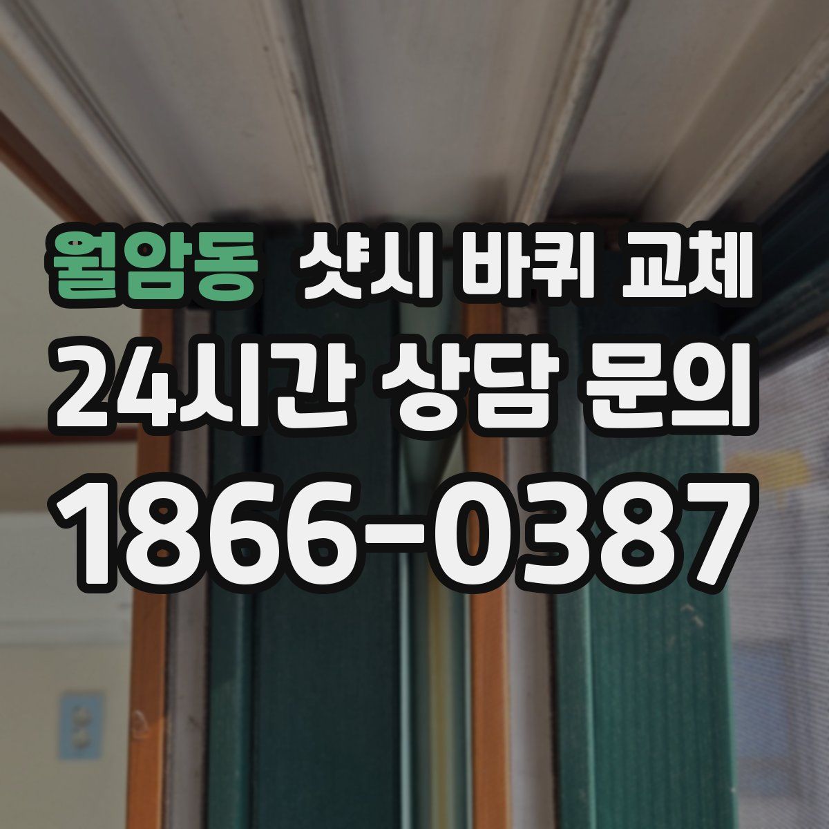 월암동 샷시 바퀴 교체