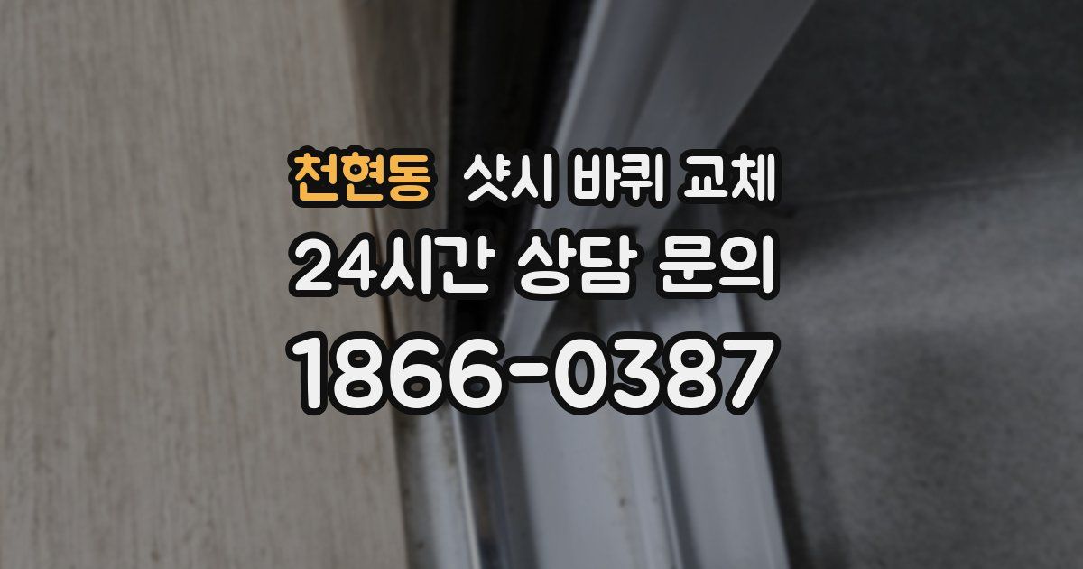천현동 샷시 바퀴 교체