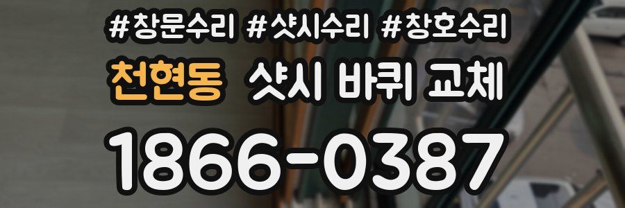 천현동 샷시 바퀴 교체