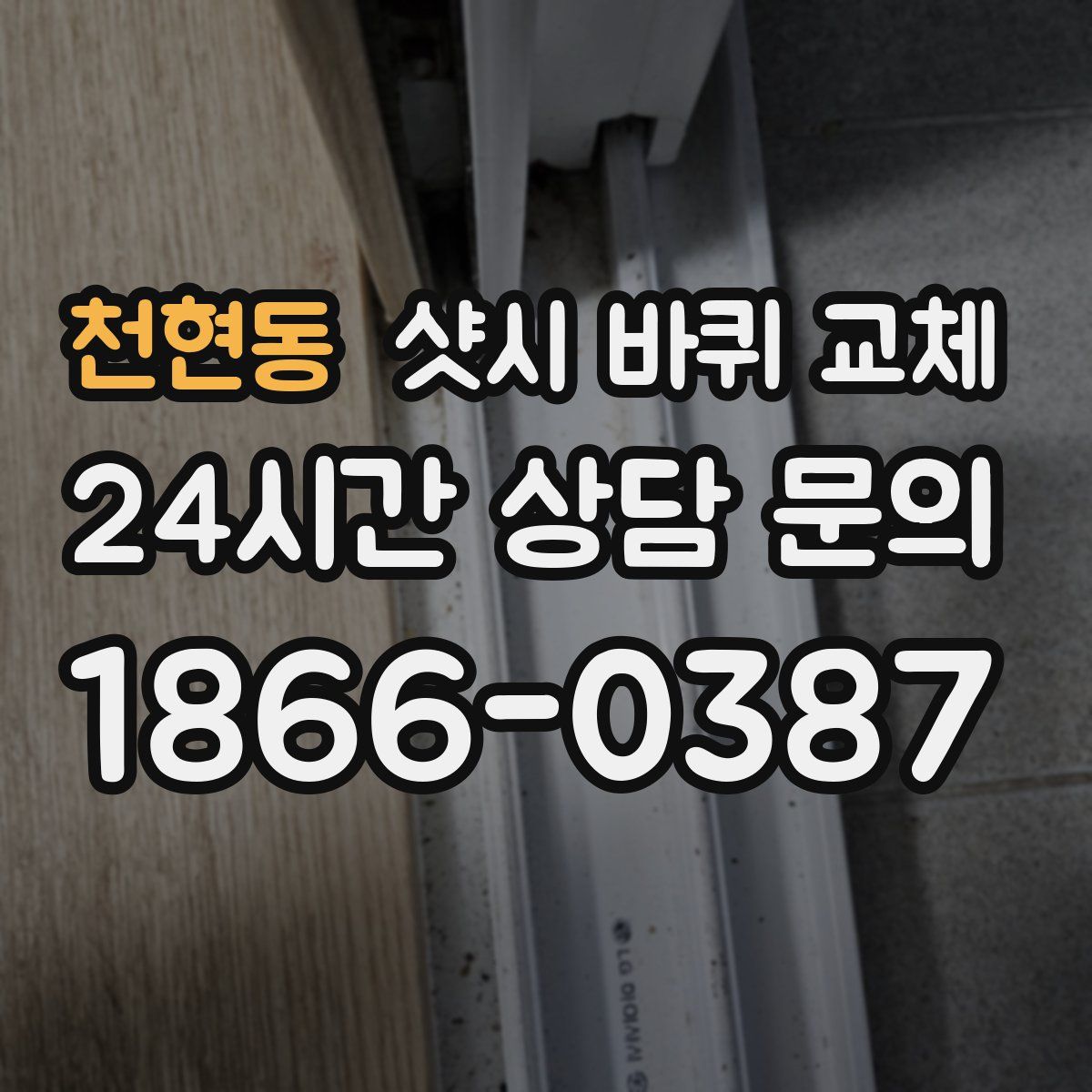 천현동 샷시 바퀴 교체
