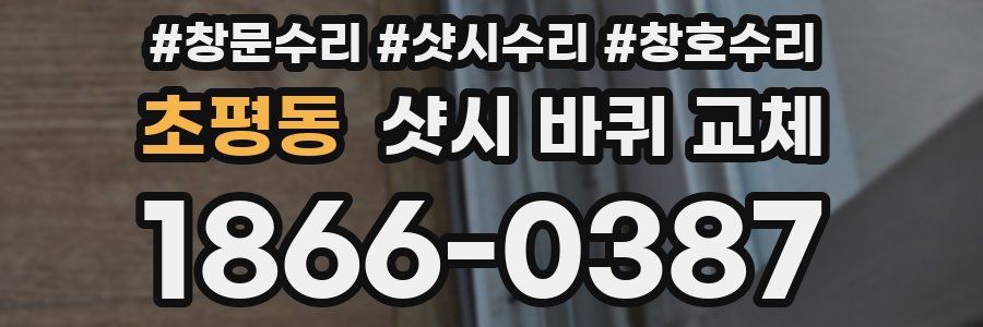초평동 샷시 바퀴 교체