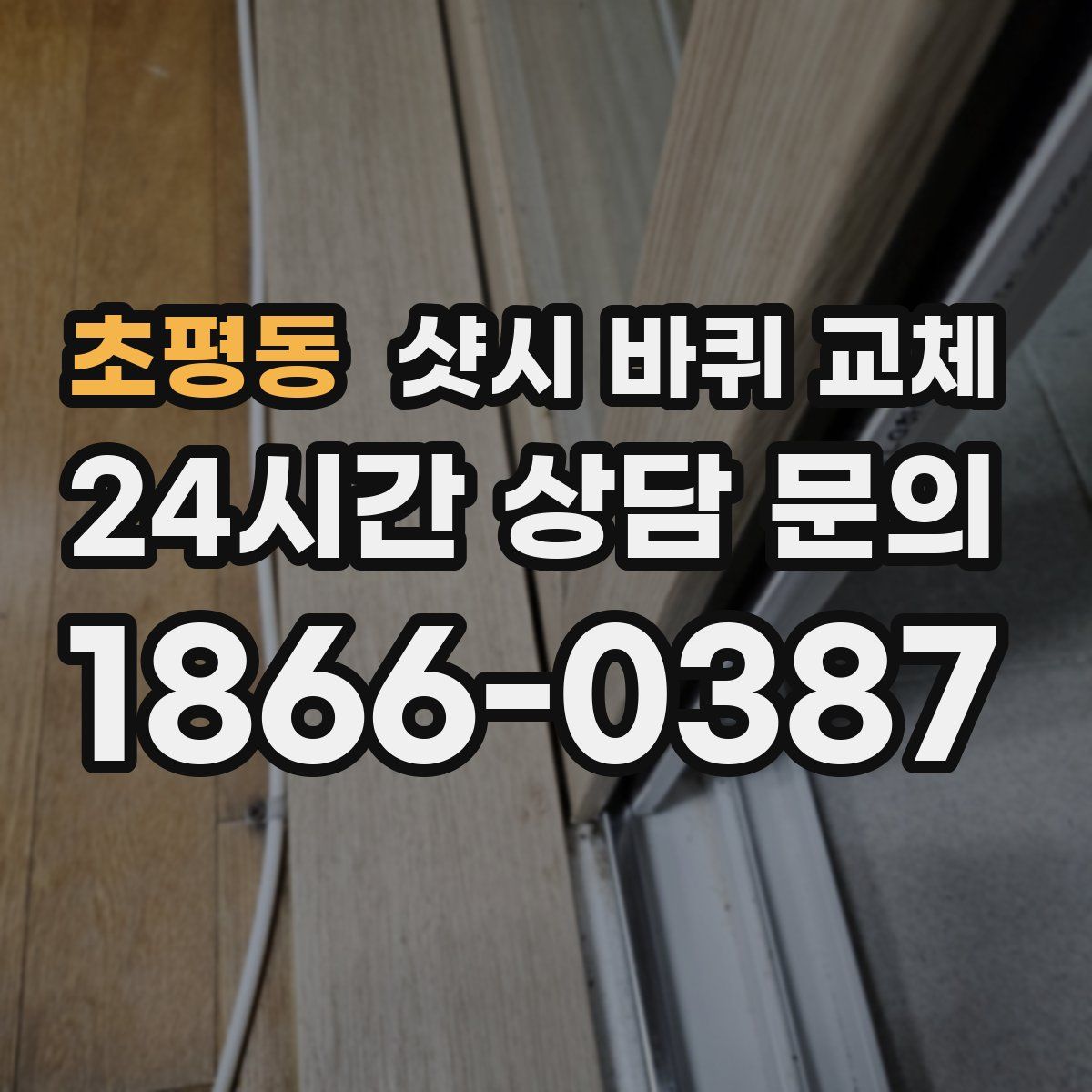 초평동 샷시 바퀴 교체