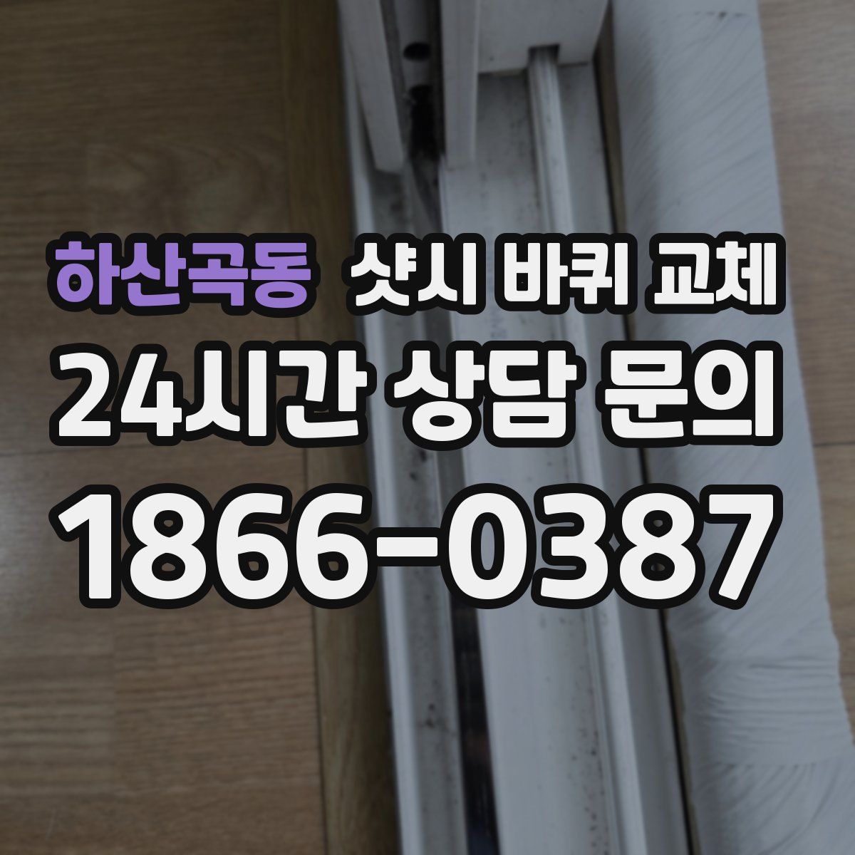 하산곡동 샷시 바퀴 교체