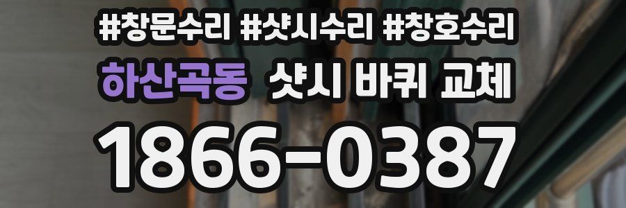 하산곡동 샷시 바퀴 교체